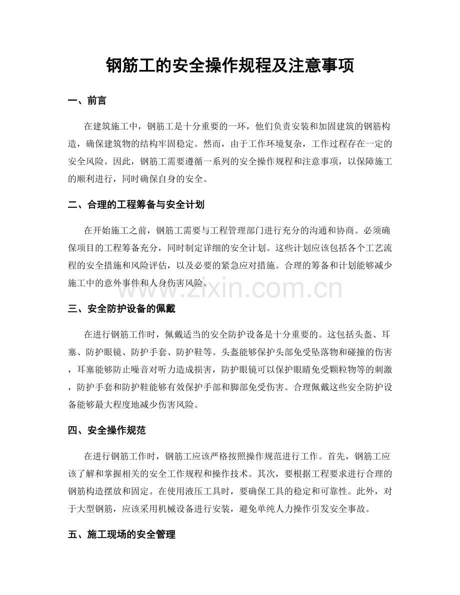 钢筋工的安全操作规程及注意事项.docx_第1页