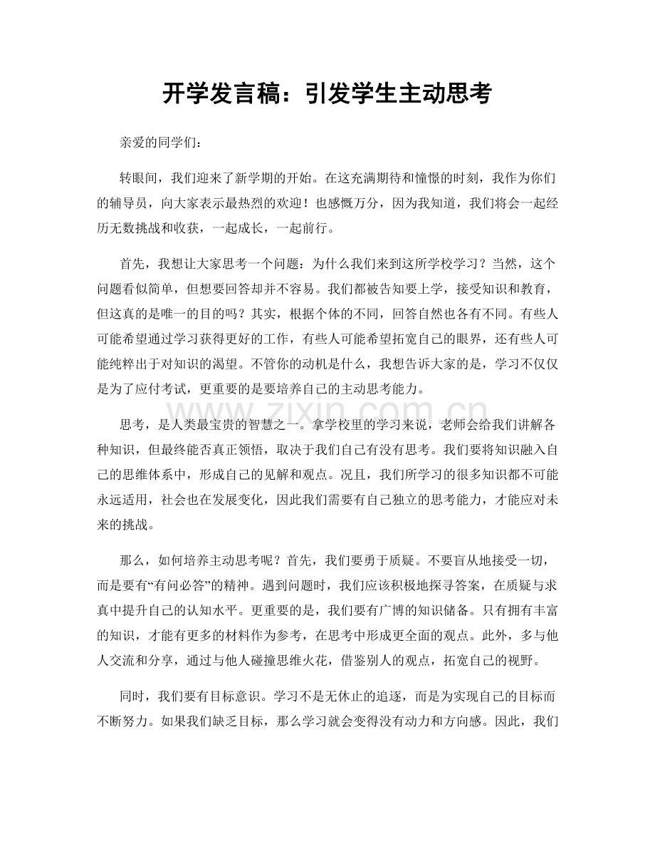 开学发言稿：引发学生主动思考.docx_第1页