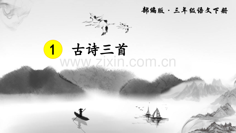 部编版三年级语文下册《古诗三首》教材课件.pptx_第1页