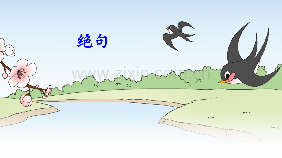 部编版三年级语文下册《古诗三首》教材课件.pptx_第2页