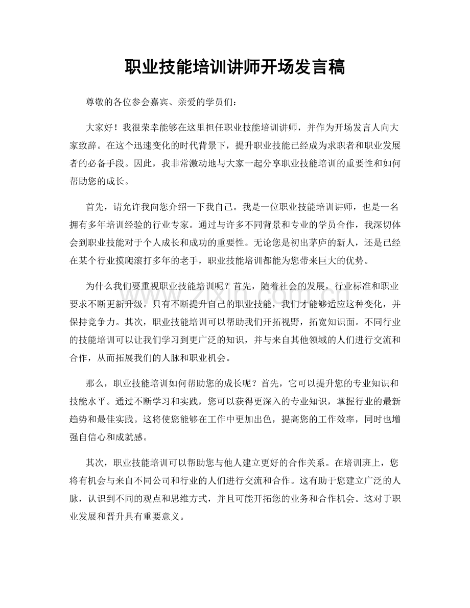职业技能培训讲师开场发言稿.docx_第1页