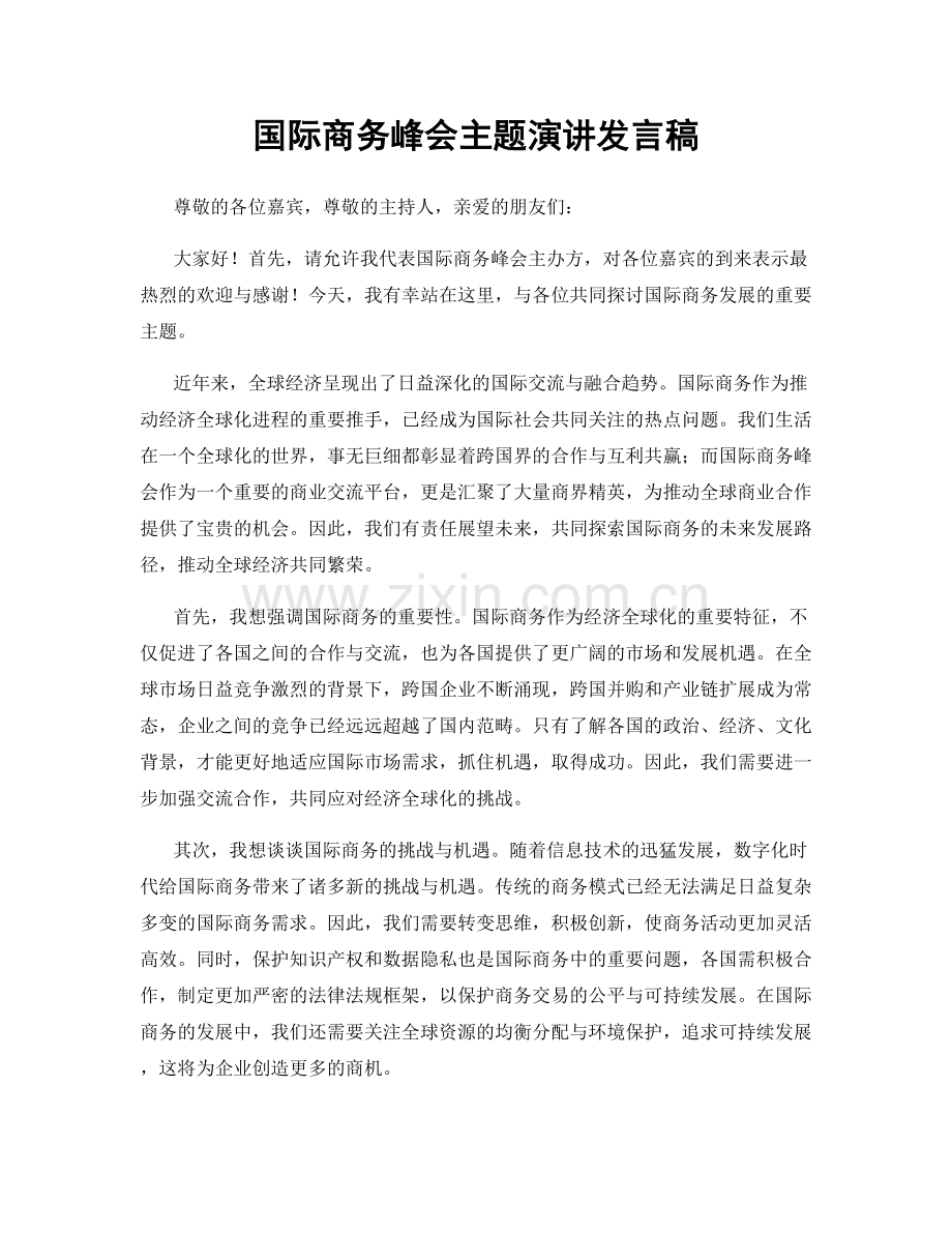 国际商务峰会主题演讲发言稿.docx_第1页