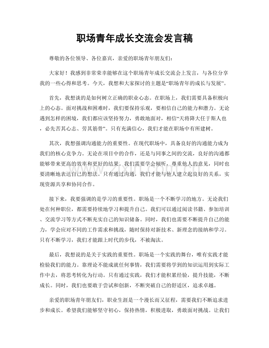 职场青年成长交流会发言稿.docx_第1页