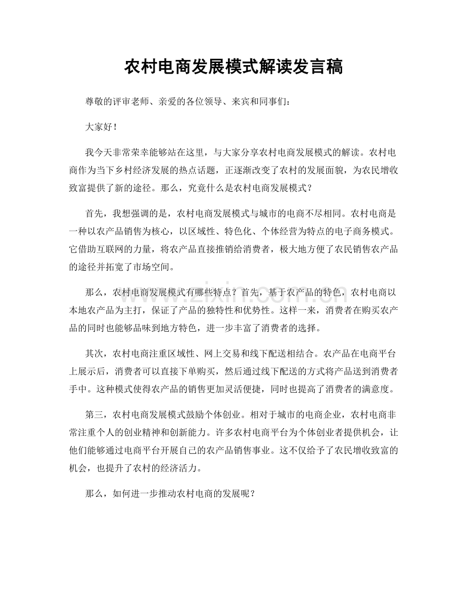 农村电商发展模式解读发言稿.docx_第1页