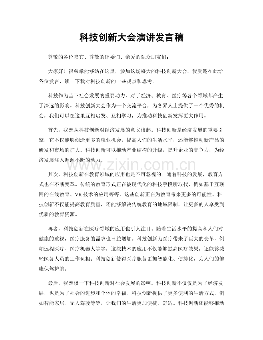 科技创新大会演讲发言稿.docx_第1页