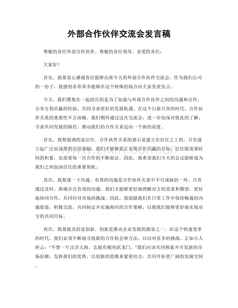 外部合作伙伴交流会发言稿.docx_第1页