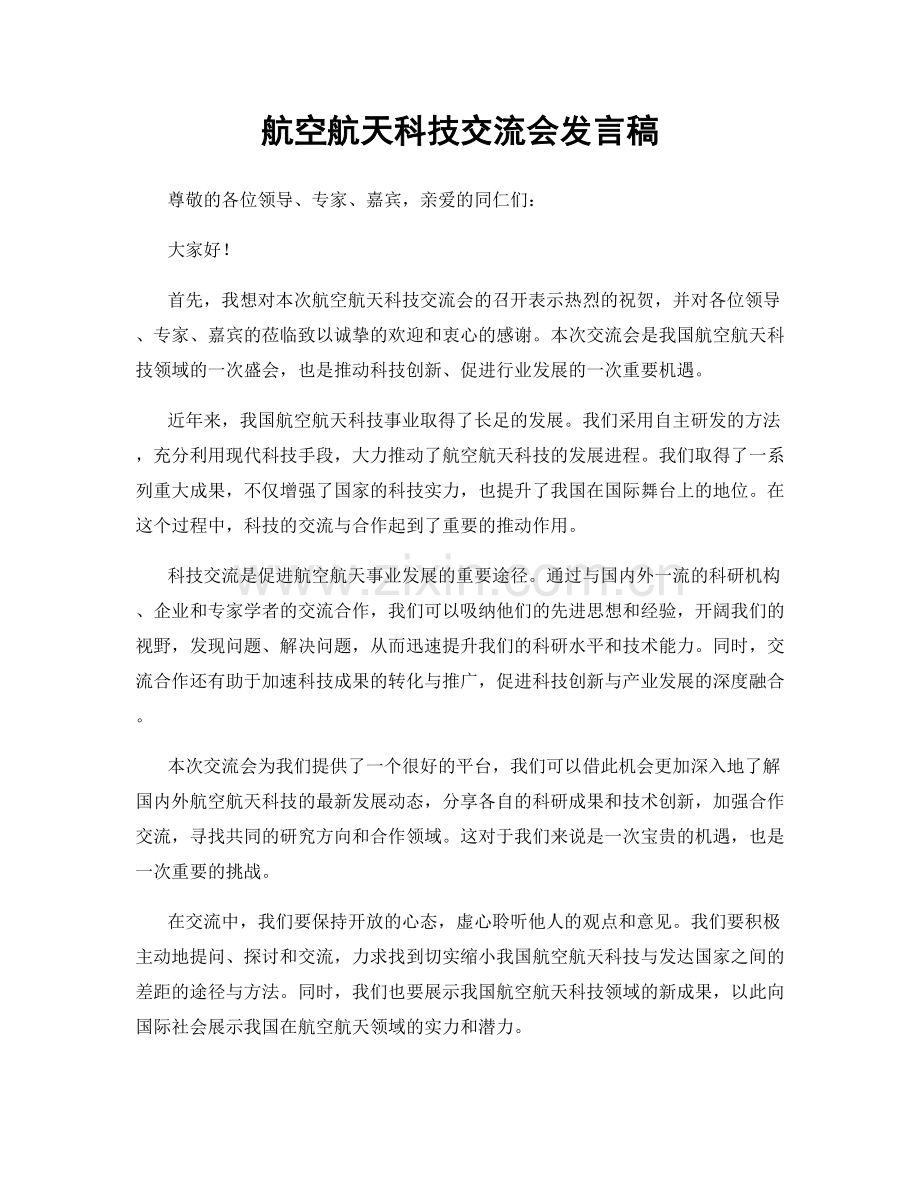 航空航天科技交流会发言稿.docx_第1页