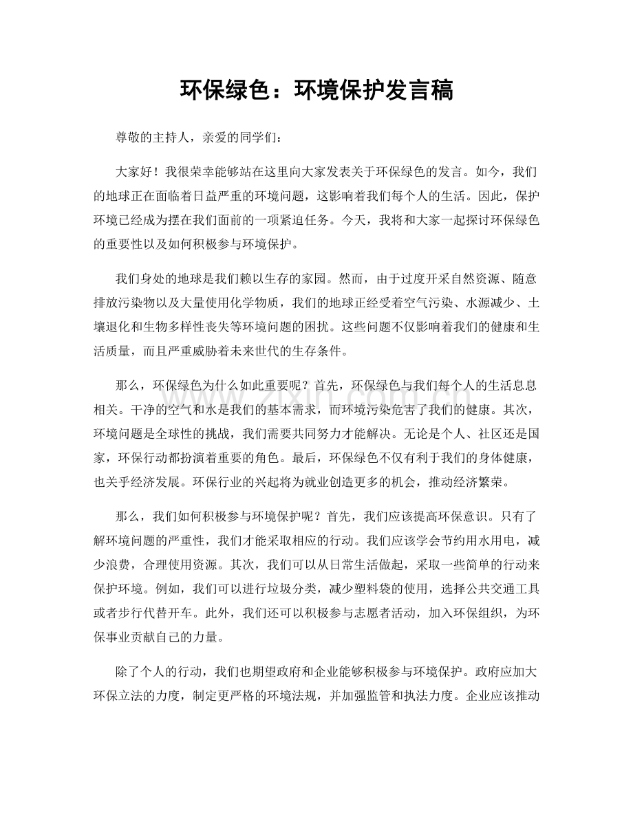 环保绿色：环境保护发言稿.docx_第1页