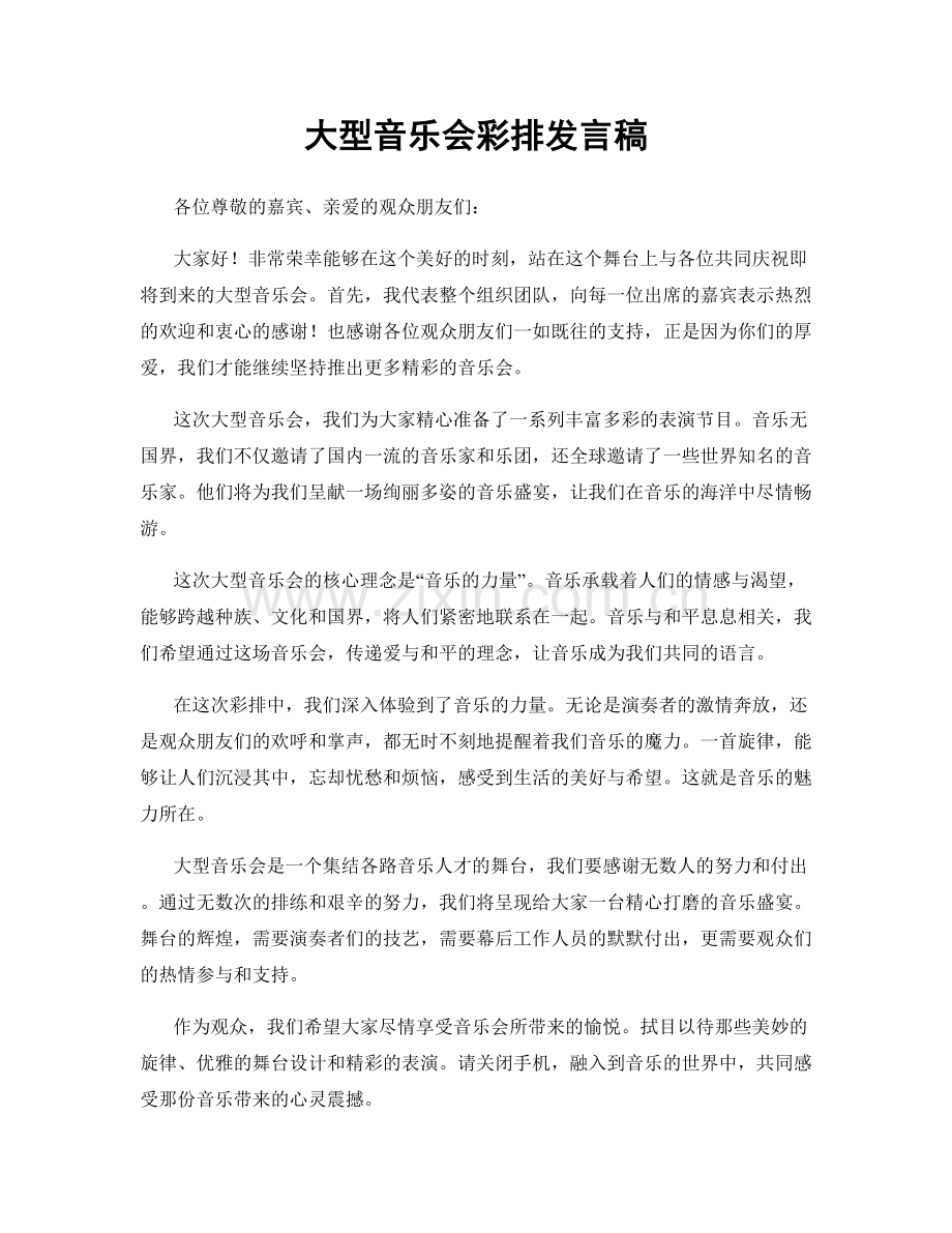 大型音乐会彩排发言稿.docx_第1页