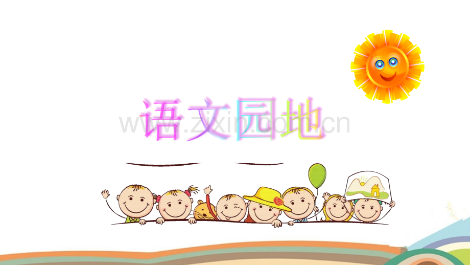部编版四年级语文下册《语文园地八》课件.pptx_第1页