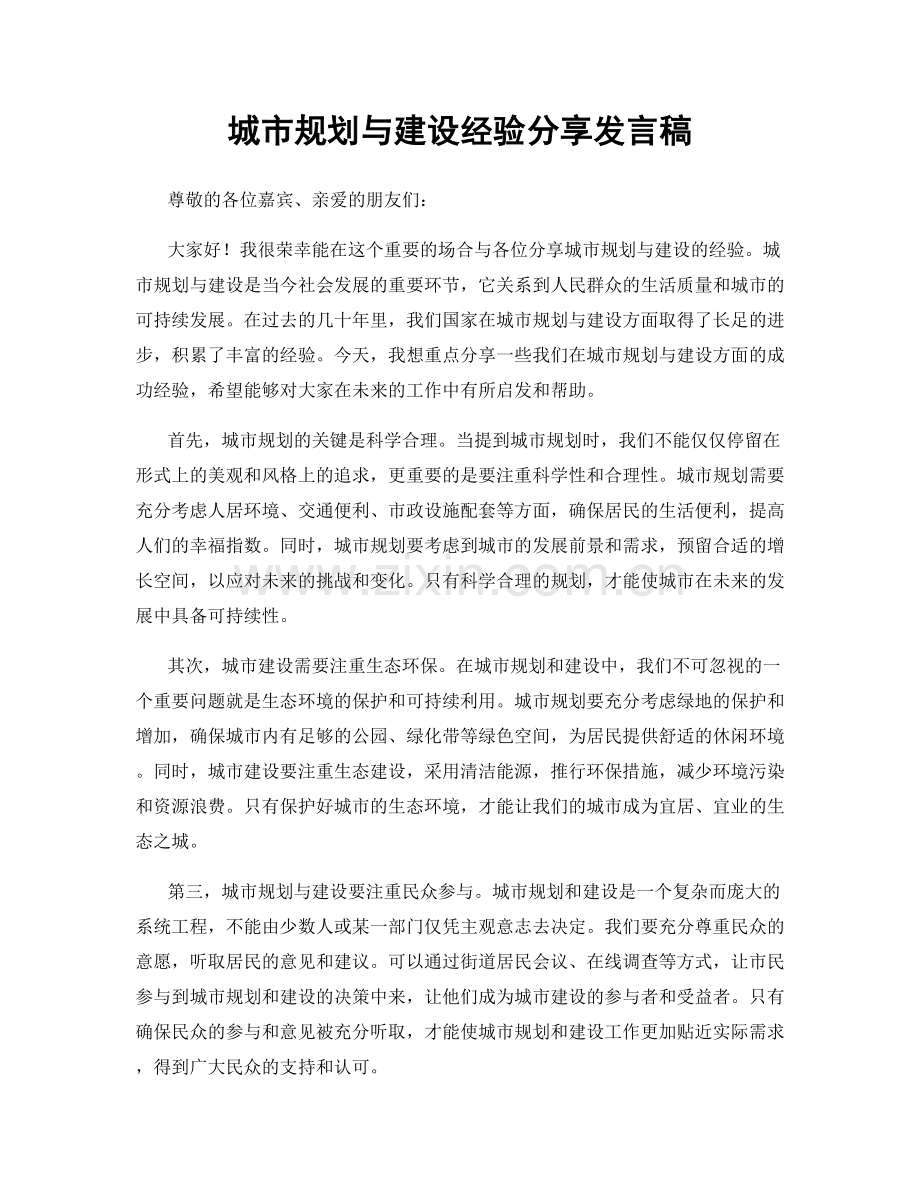城市规划与建设经验分享发言稿.docx_第1页