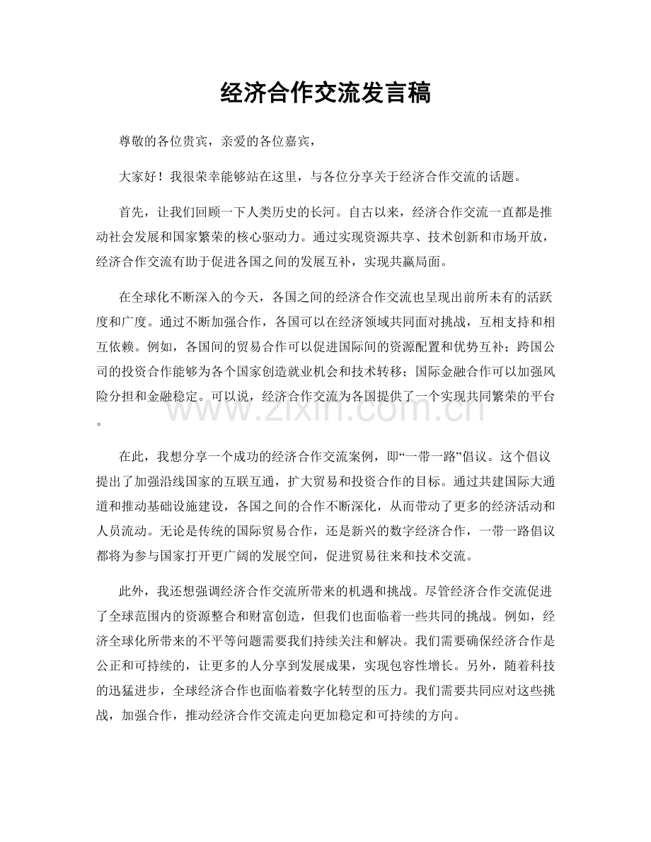 经济合作交流发言稿.docx_第1页