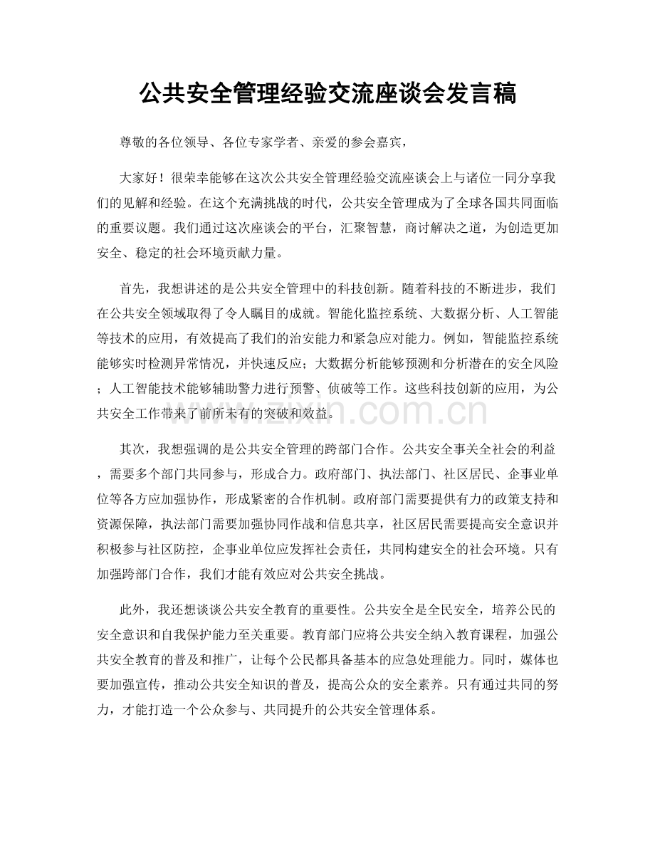 公共安全管理经验交流座谈会发言稿.docx_第1页