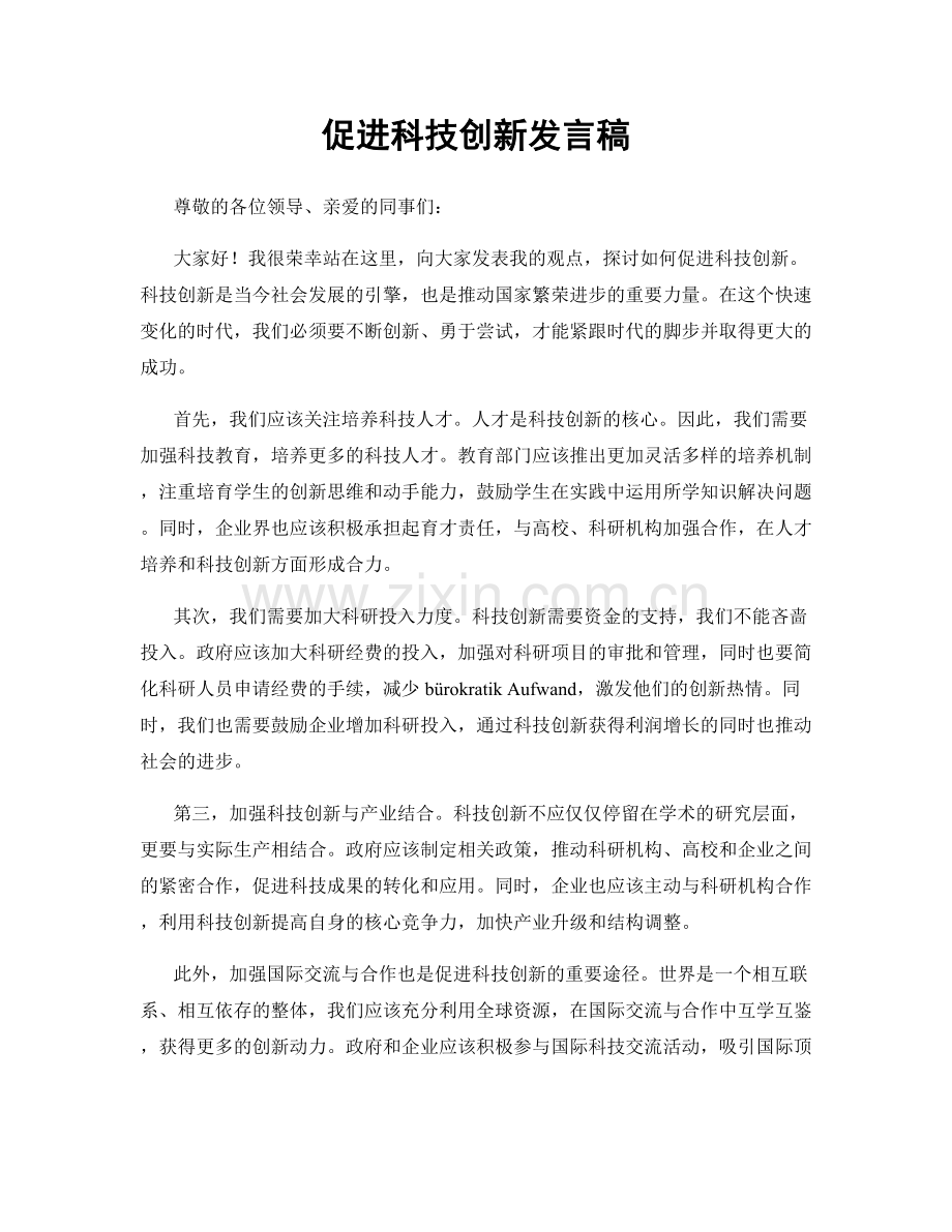 促进科技创新发言稿.docx_第1页