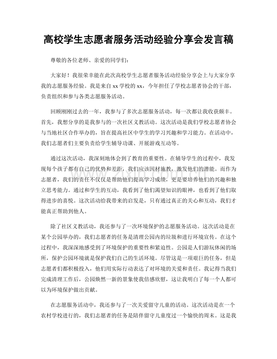 高校学生志愿者服务活动经验分享会发言稿.docx_第1页
