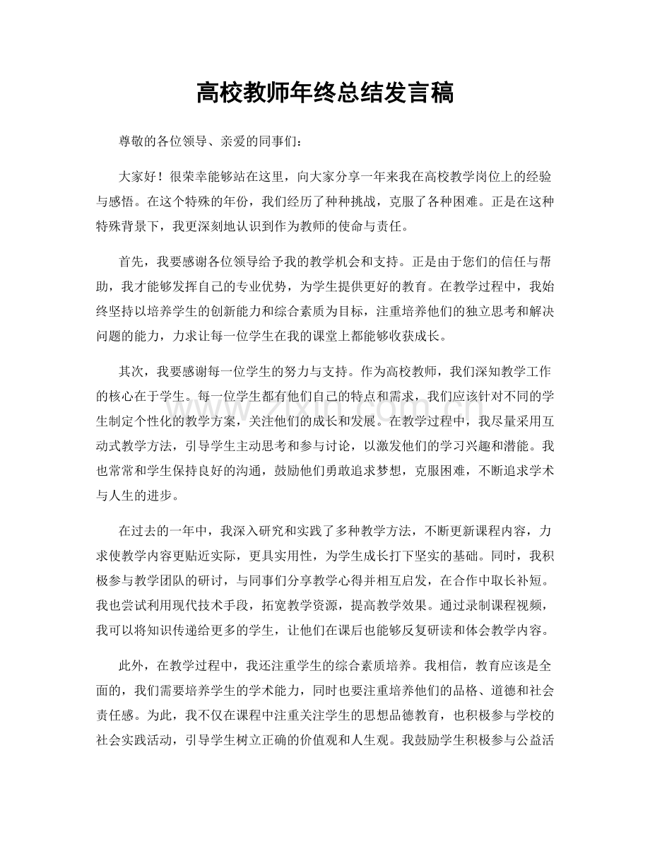 高校教师年终总结发言稿.docx_第1页