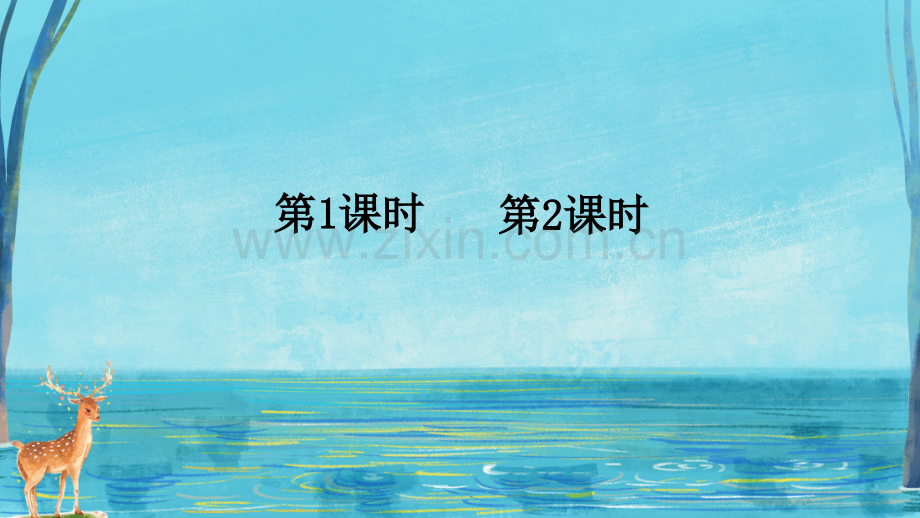 部编人教版三年级语文下册《鹿角和鹿腿》配套课件.ppt_第1页