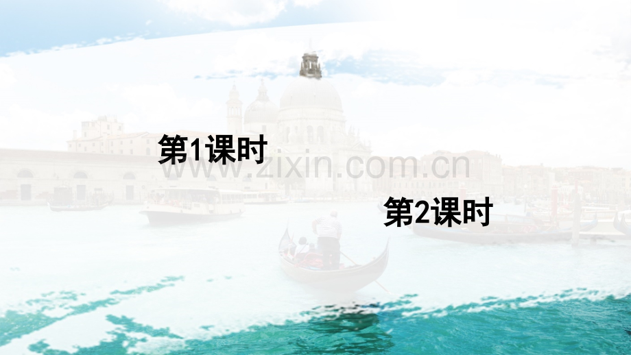 部编版五年级语文下册《-威尼斯的小艇》.ppt_第1页