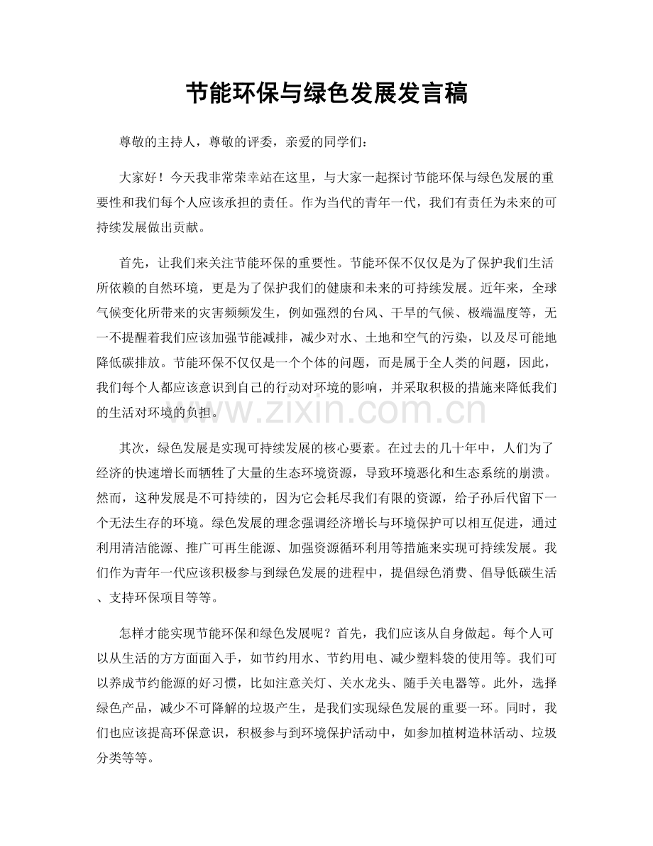 节能环保与绿色发展发言稿.docx_第1页