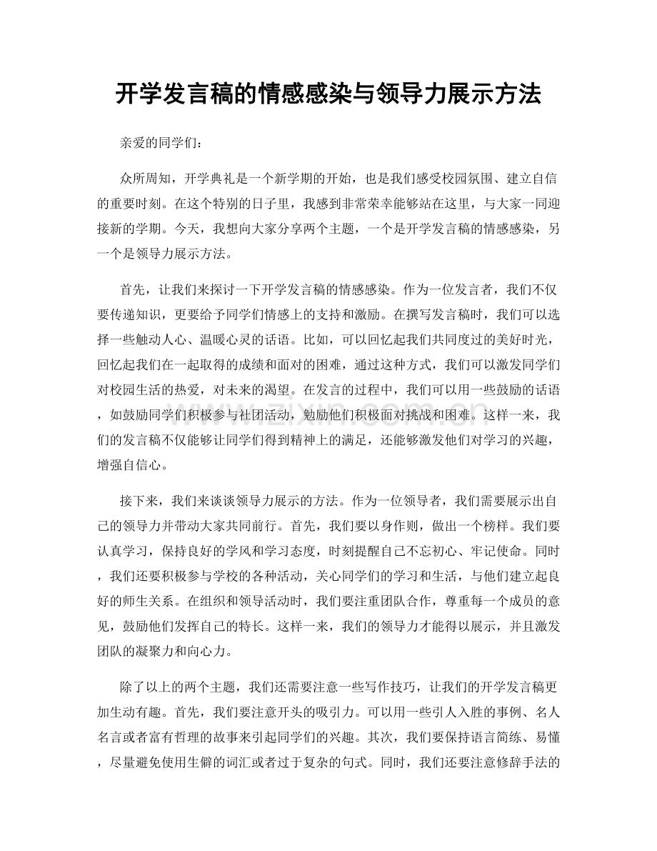 开学发言稿的情感感染与领导力展示方法.docx_第1页