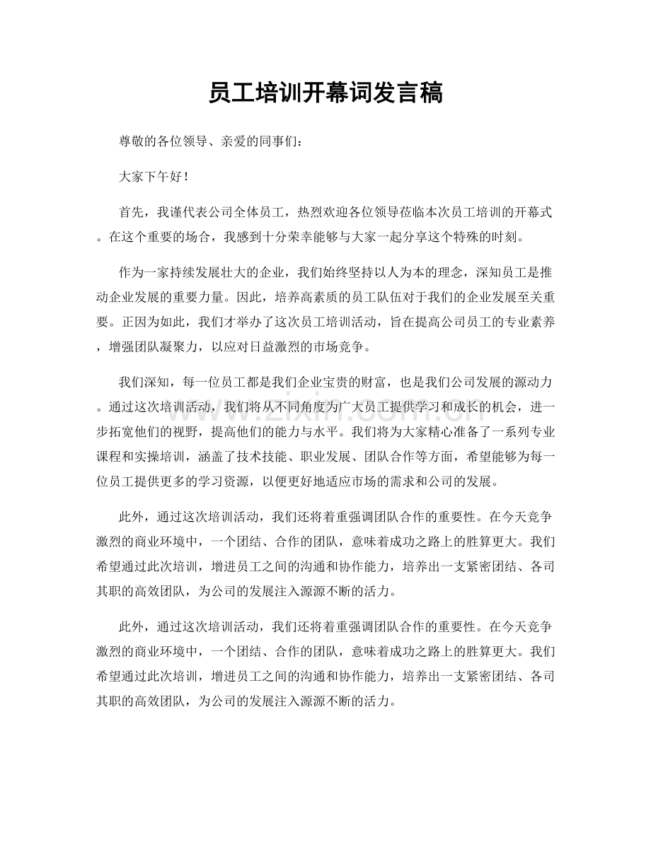 员工培训开幕词发言稿.docx_第1页