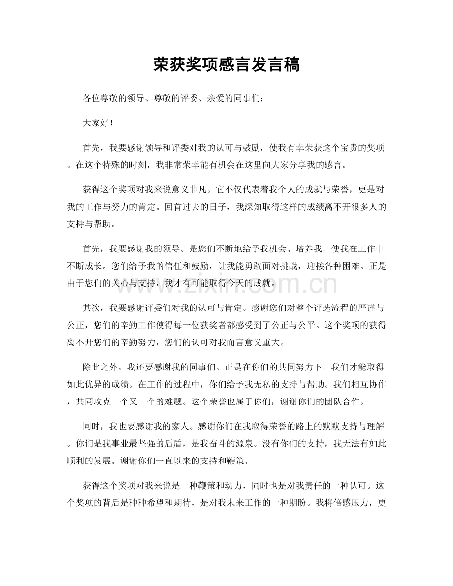 荣获奖项感言发言稿.docx_第1页