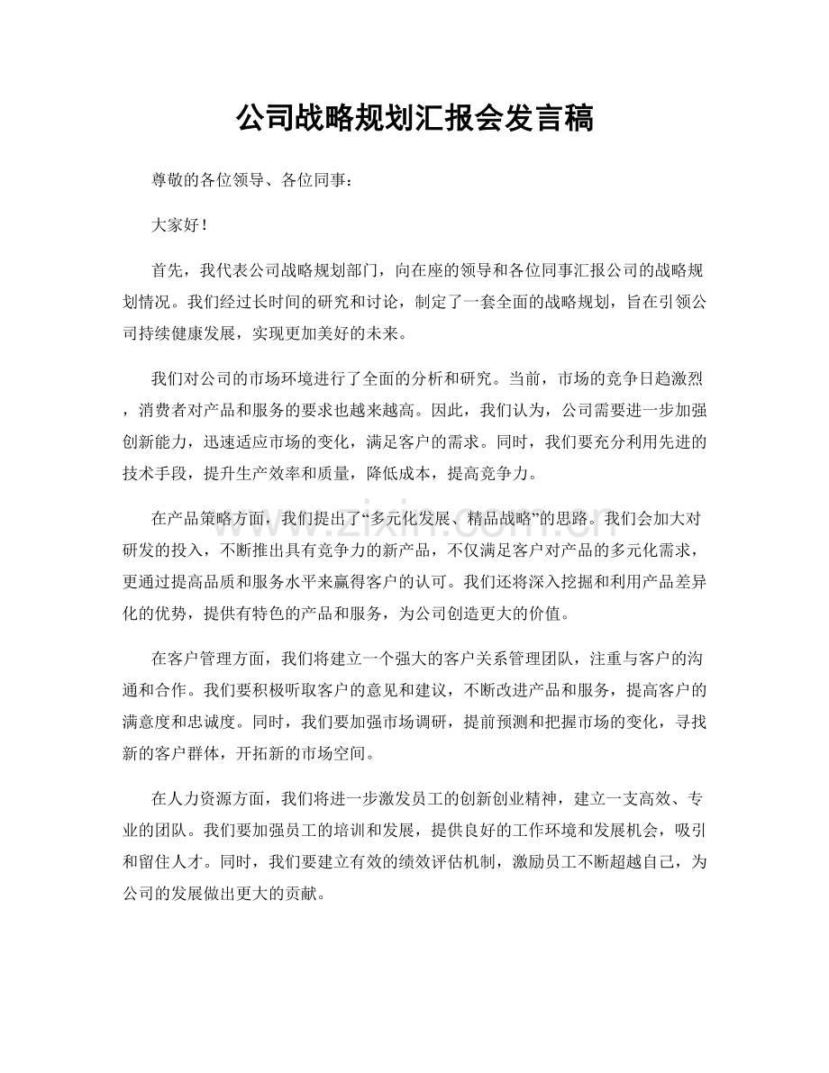 公司战略规划汇报会发言稿.docx_第1页