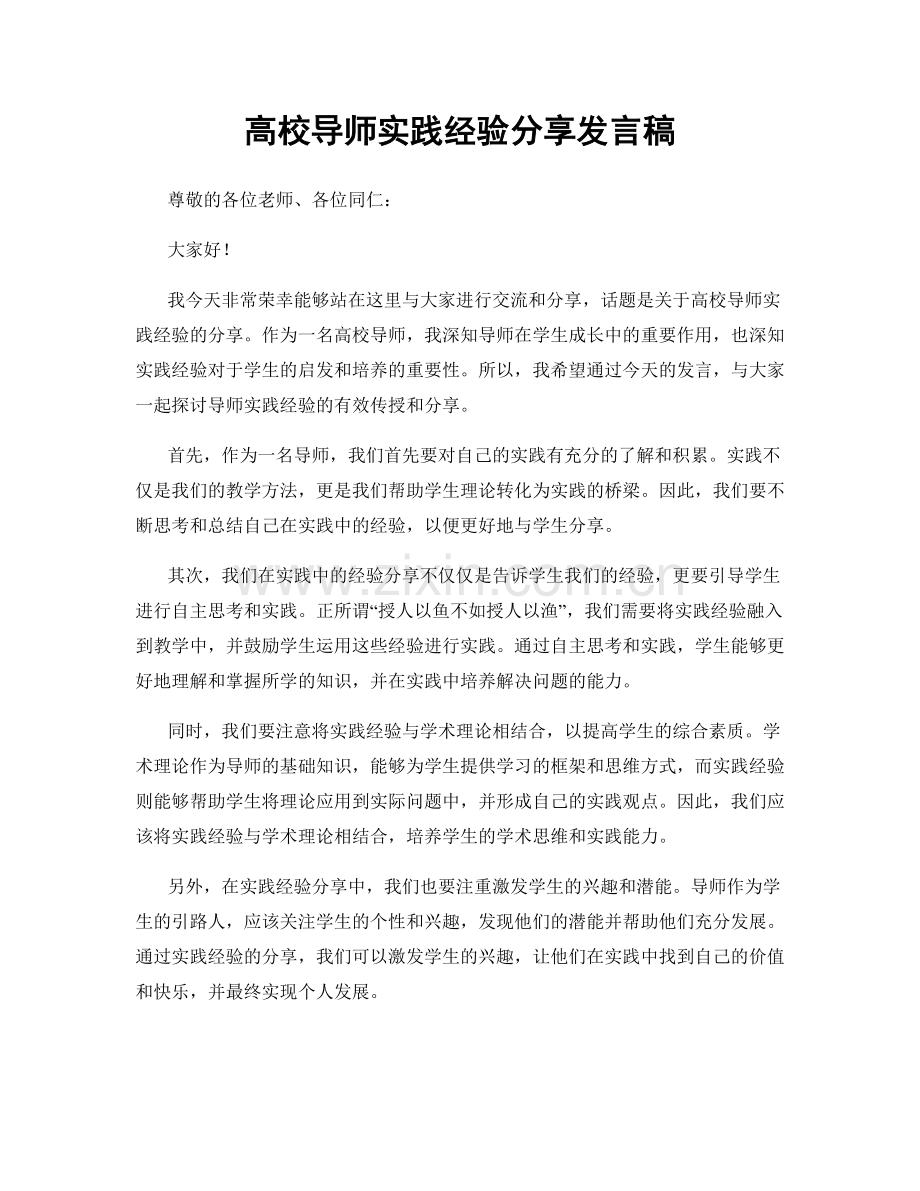 高校导师实践经验分享发言稿.docx_第1页
