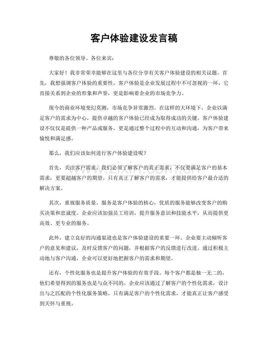 客户体验建设发言稿.docx_第1页
