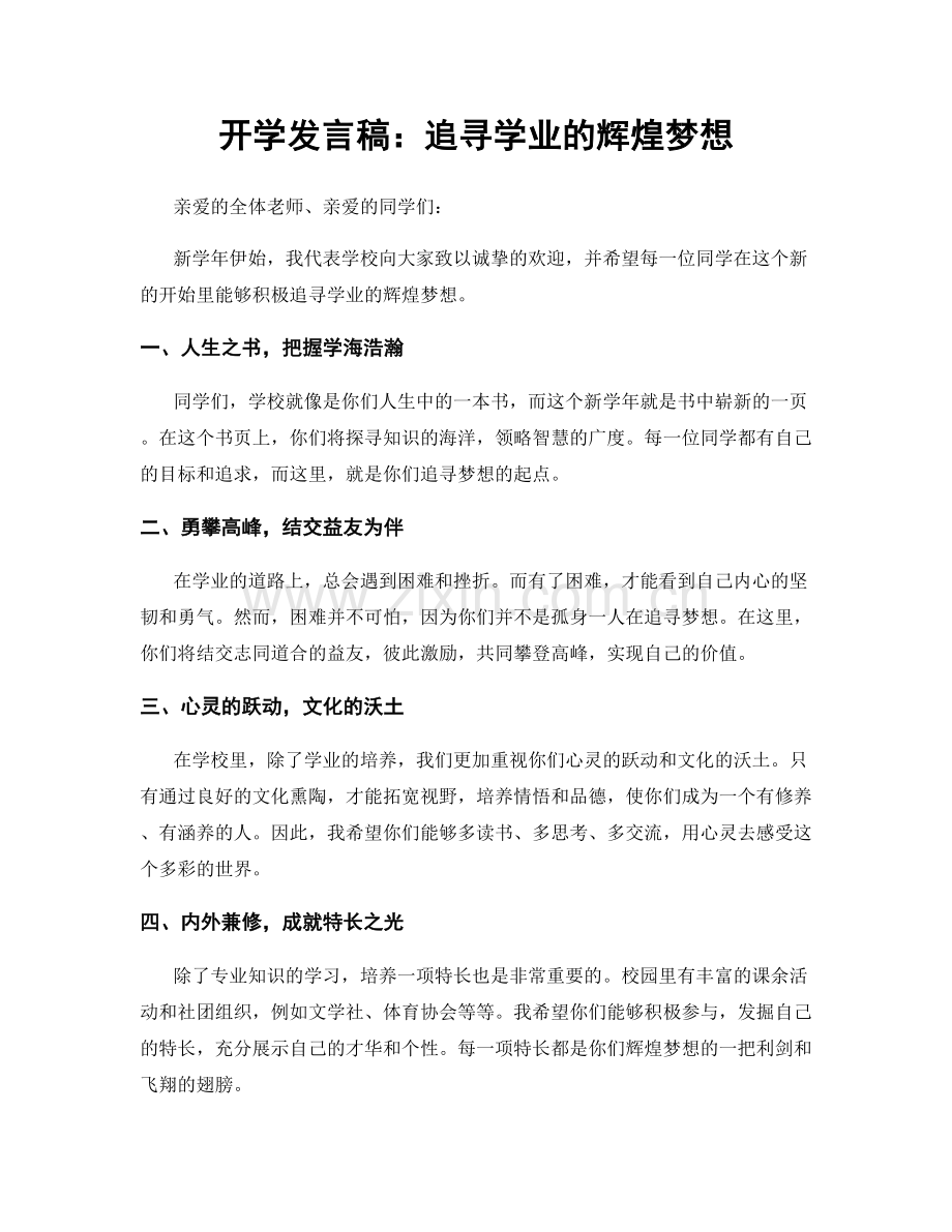 开学发言稿：追寻学业的辉煌梦想.docx_第1页