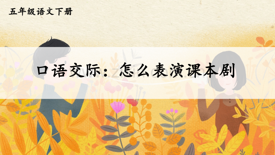 小学五年级语文下册《口语交际：怎么表演课本剧》课件.ppt_第2页