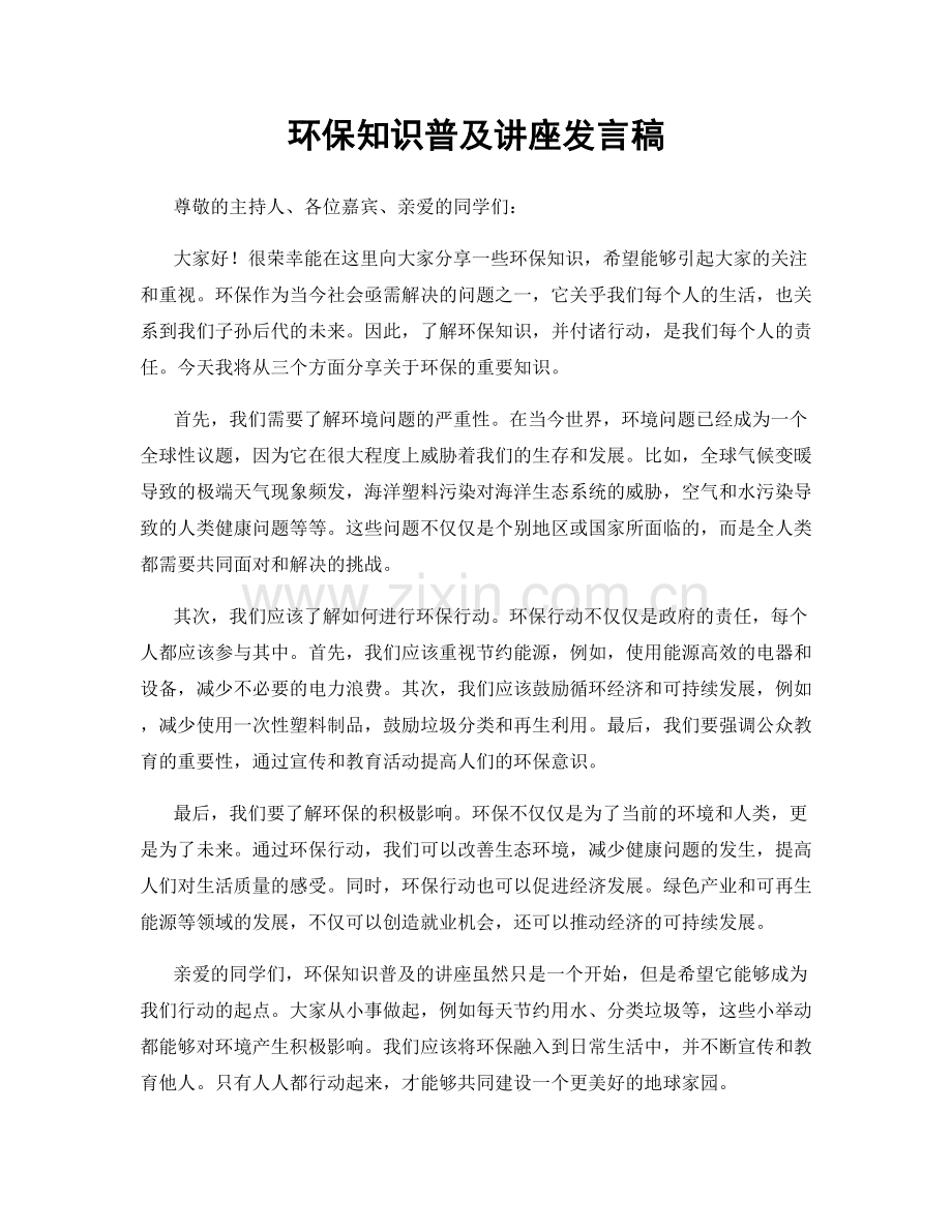 环保知识普及讲座发言稿.docx_第1页