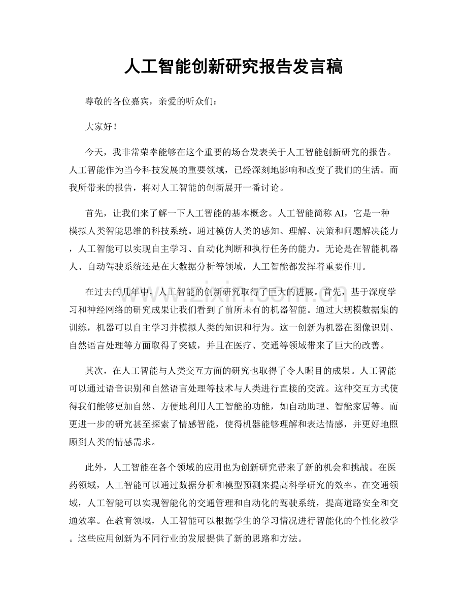 人工智能创新研究报告发言稿.docx_第1页