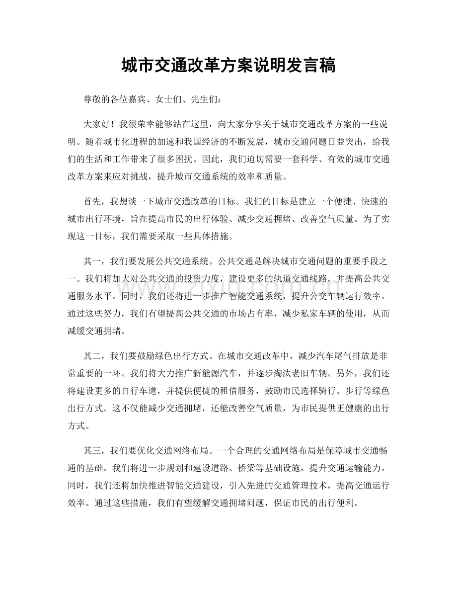 城市交通改革方案说明发言稿.docx_第1页