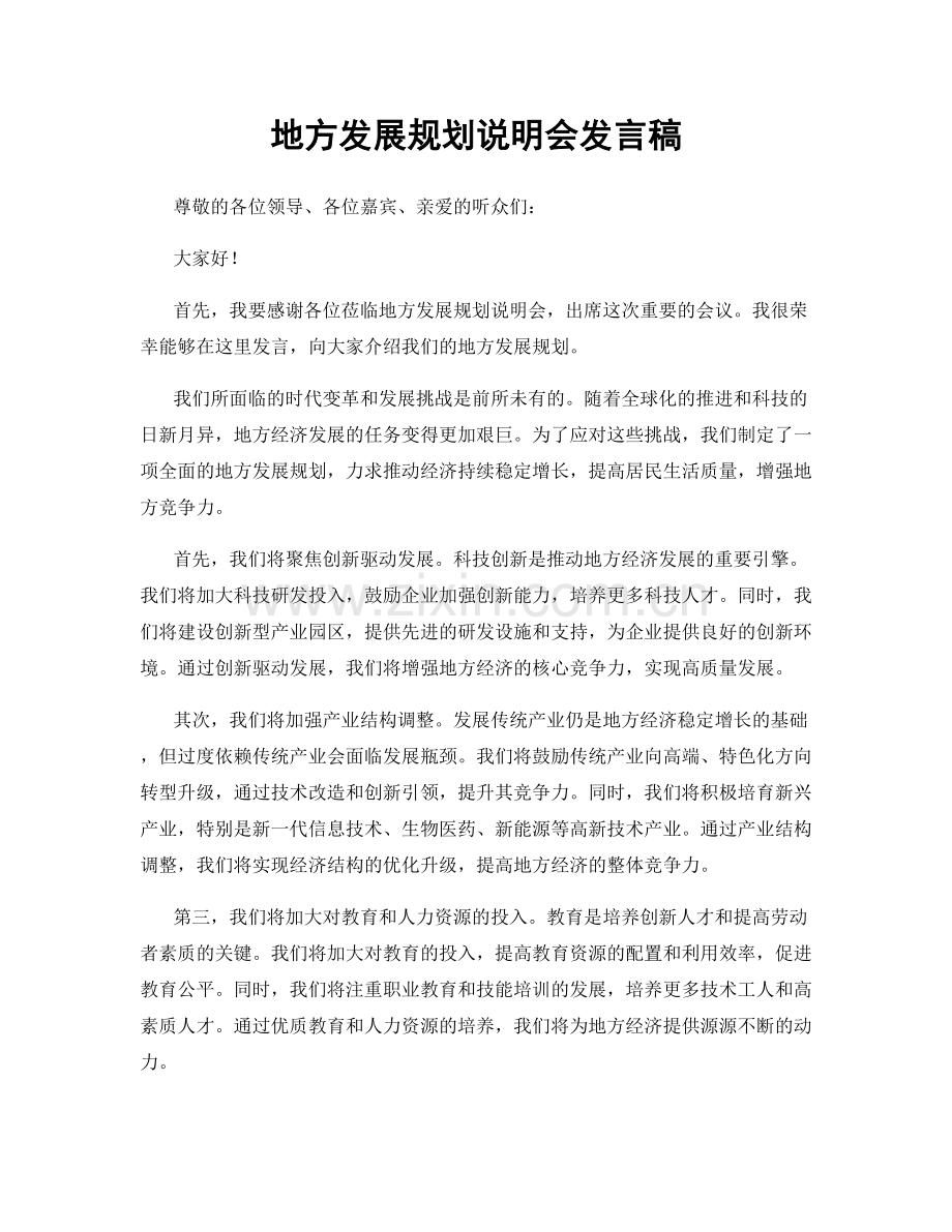 地方发展规划说明会发言稿.docx_第1页