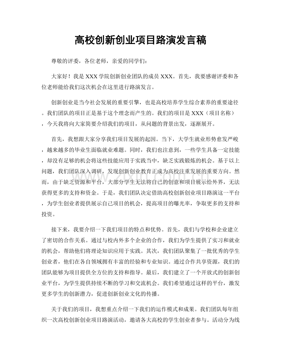 高校创新创业项目路演发言稿.docx_第1页