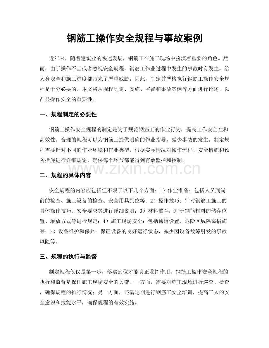 钢筋工操作安全规程与事故案例.docx_第1页