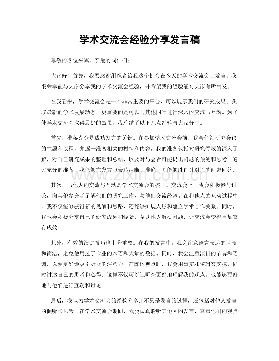 学术交流会经验分享发言稿.docx_第1页