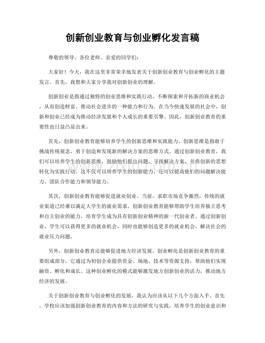 创新创业教育与创业孵化发言稿.docx_第1页