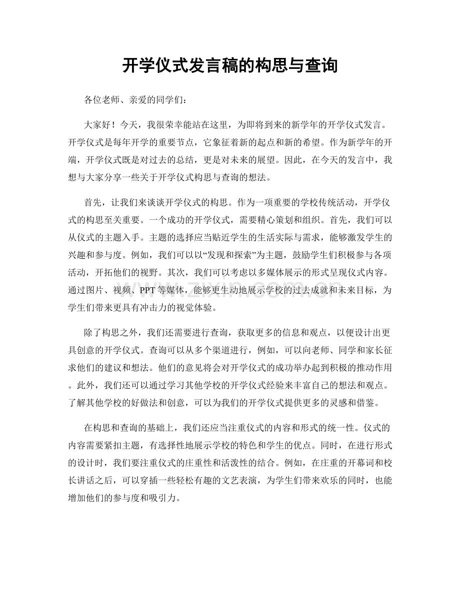 开学仪式发言稿的构思与查询.docx_第1页