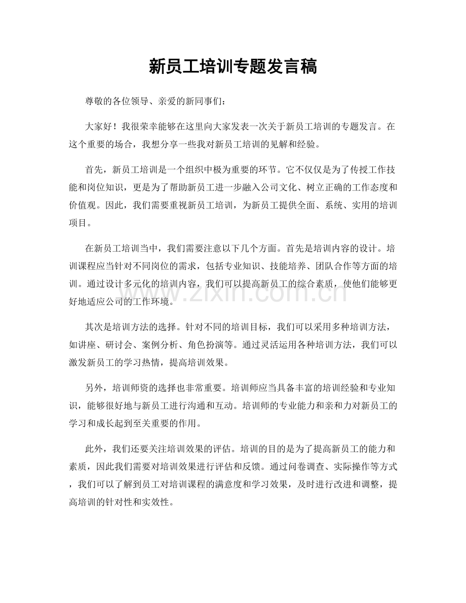 新员工培训专题发言稿.docx_第1页
