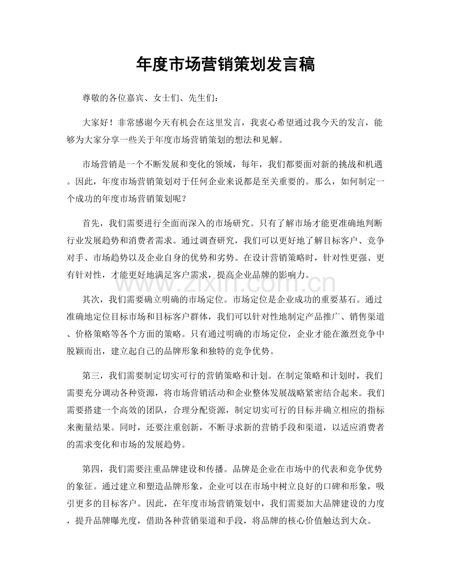 年度市场营销策划发言稿.docx_第1页