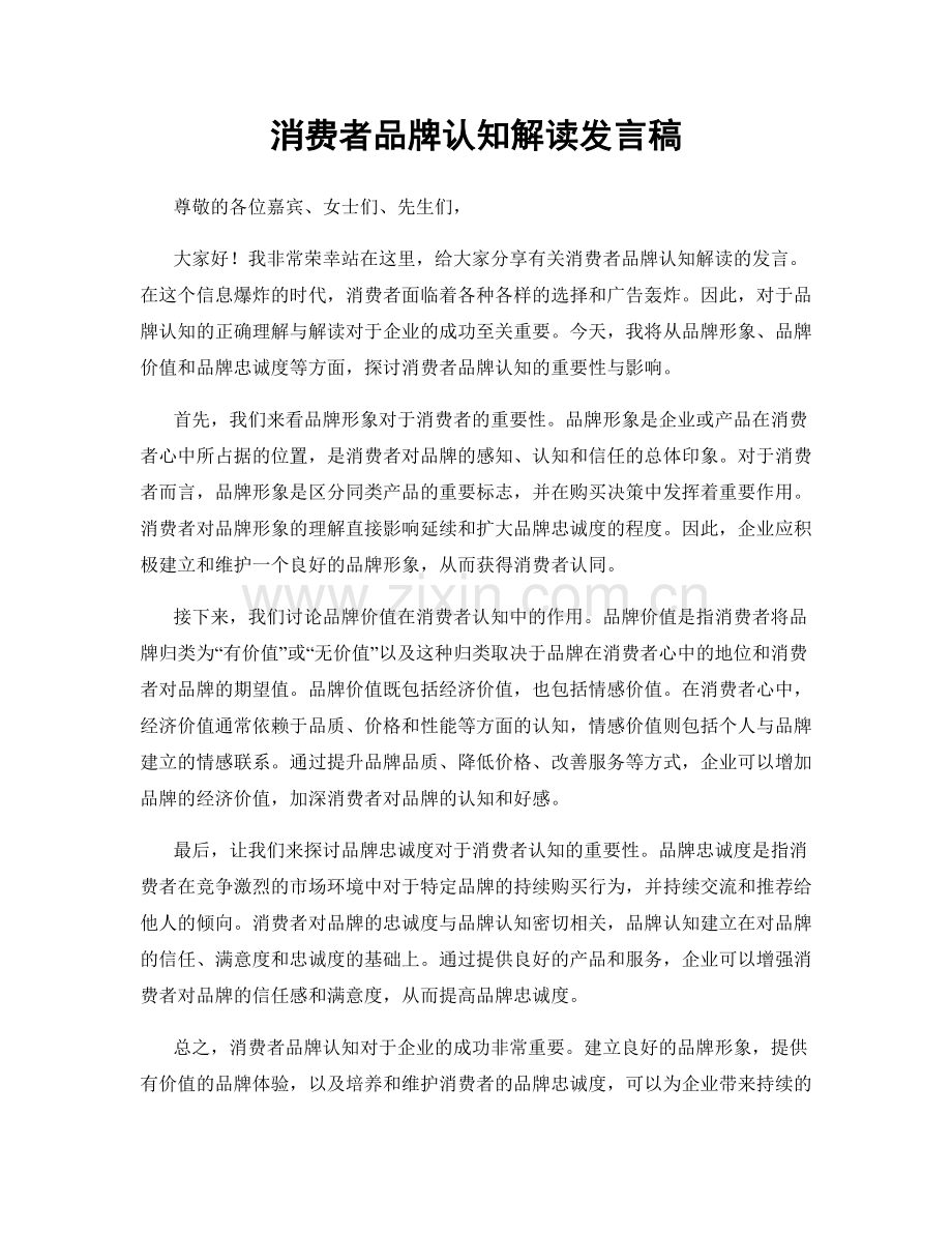 消费者品牌认知解读发言稿.docx_第1页