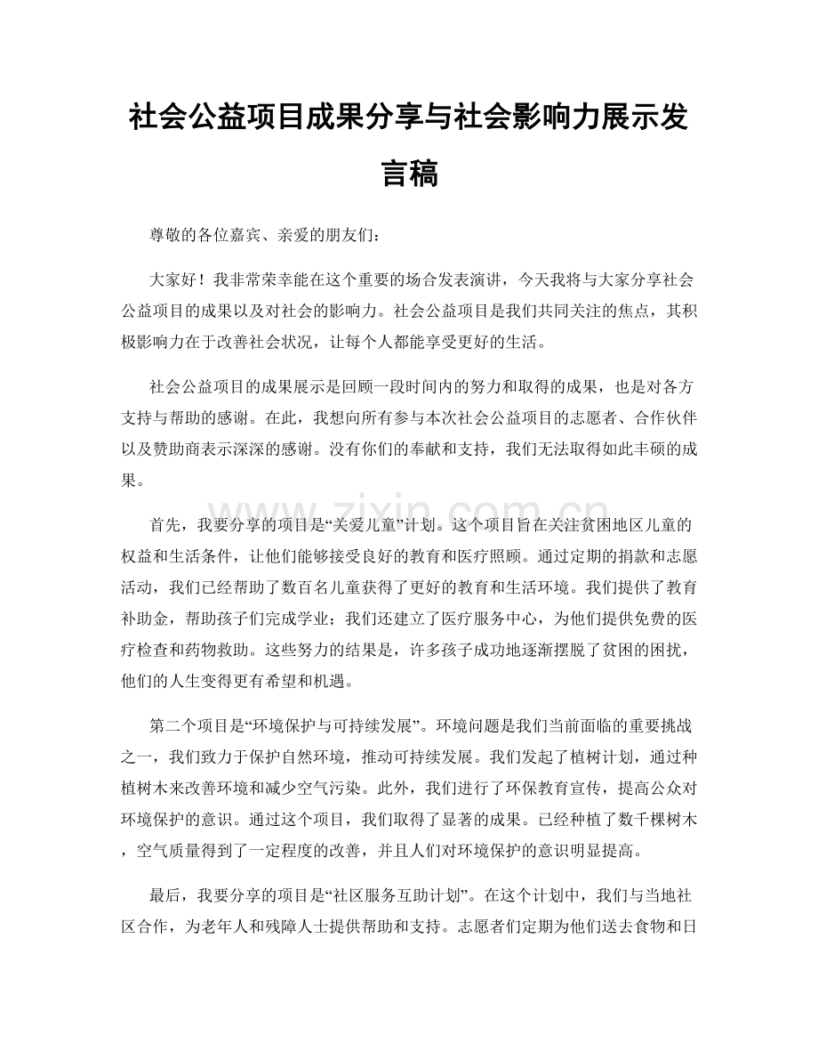 社会公益项目成果分享与社会影响力展示发言稿.docx_第1页