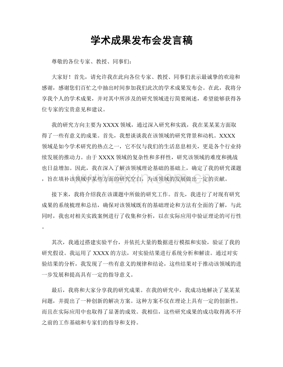 学术成果发布会发言稿.docx_第1页
