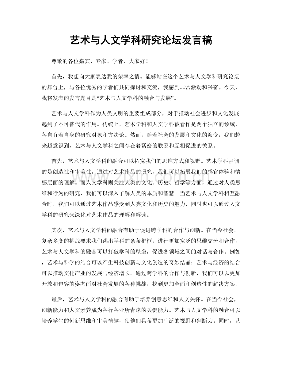 艺术与人文学科研究论坛发言稿.docx_第1页