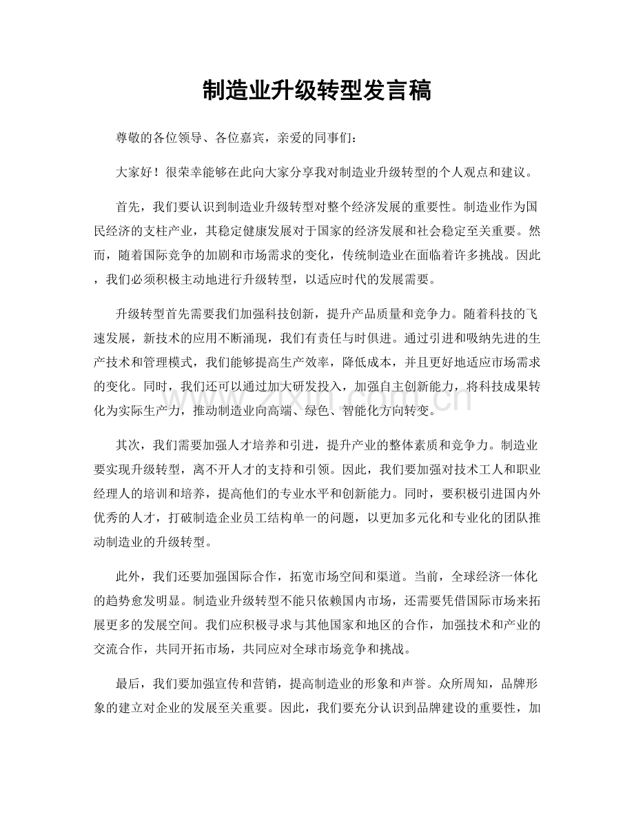 制造业升级转型发言稿.docx_第1页