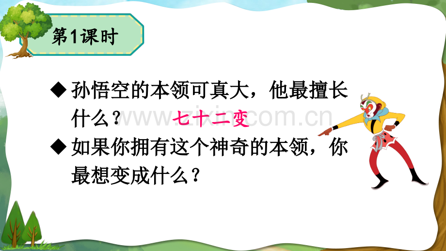 部编人教版三年级语文下册《我变成了一棵树》优质课件.ppt_第2页