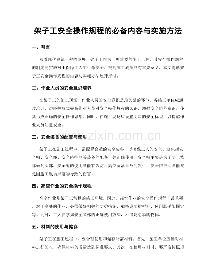 架子工安全操作规程的必备内容与实施方法.docx_第1页