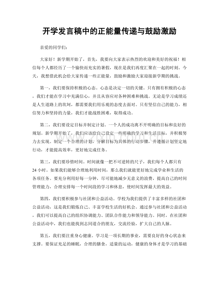 开学发言稿中的正能量传递与鼓励激励.docx_第1页